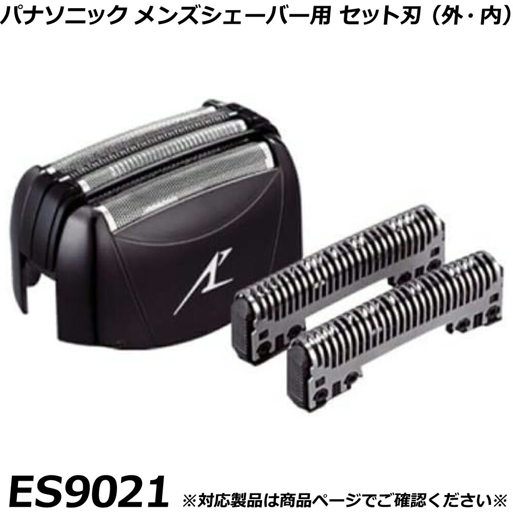 パナソニック 純正品 メンズシェーバー用 替刃 ES9021 （外刃・内刃セット） ラムダッシュ など 交換用..