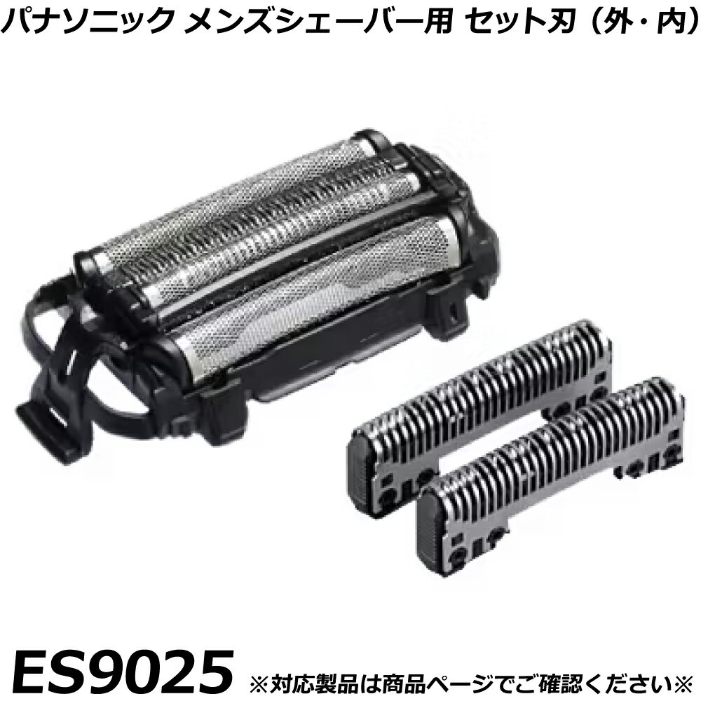 パナソニック 純正品 メンズシェーバー用 替刃 ES9025 （外刃・内刃セット） ラム...
