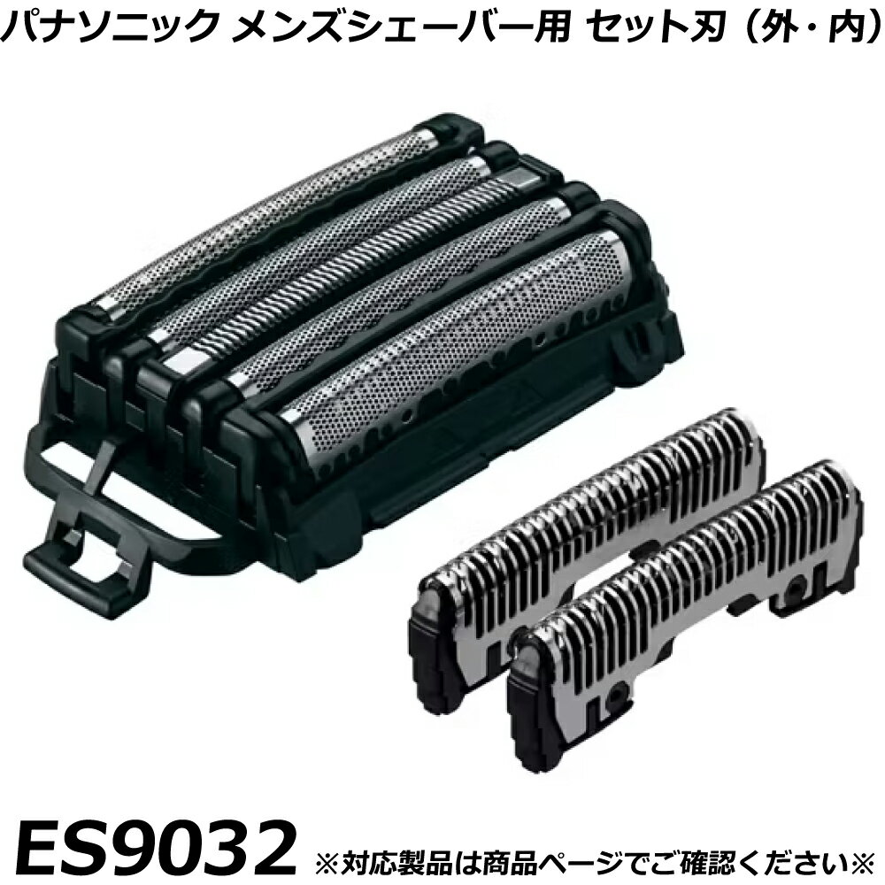 パナソニック 純正品 メンズシェーバー用 替刃 ES9032 （外刃・内刃セット） ラムダッシュ など 交換用..