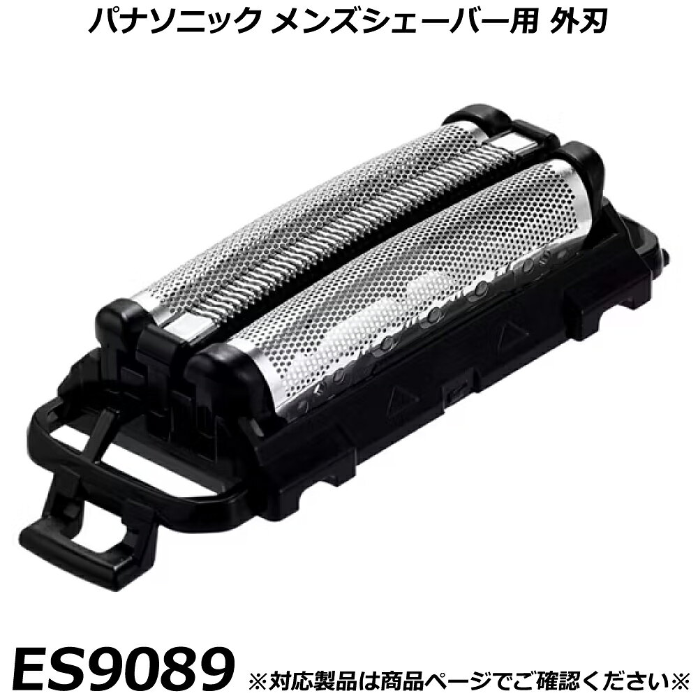 パナソニック 純正品 メンズシェーバー用 替刃 ES9089 （外刃） ラムダッシュ など 交換用替刃 国内正規品 替え刃 適合確認OK