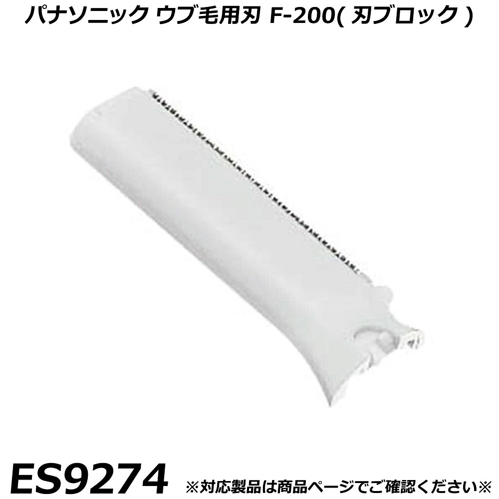 パナソニック 純正品 フェイスシェーバー｜フェリエ用 替刃 ES9274 ウブ毛用刃 F-200（刃ブロック） 交換用替刃 国内正規品 替え刃 適合確認OK