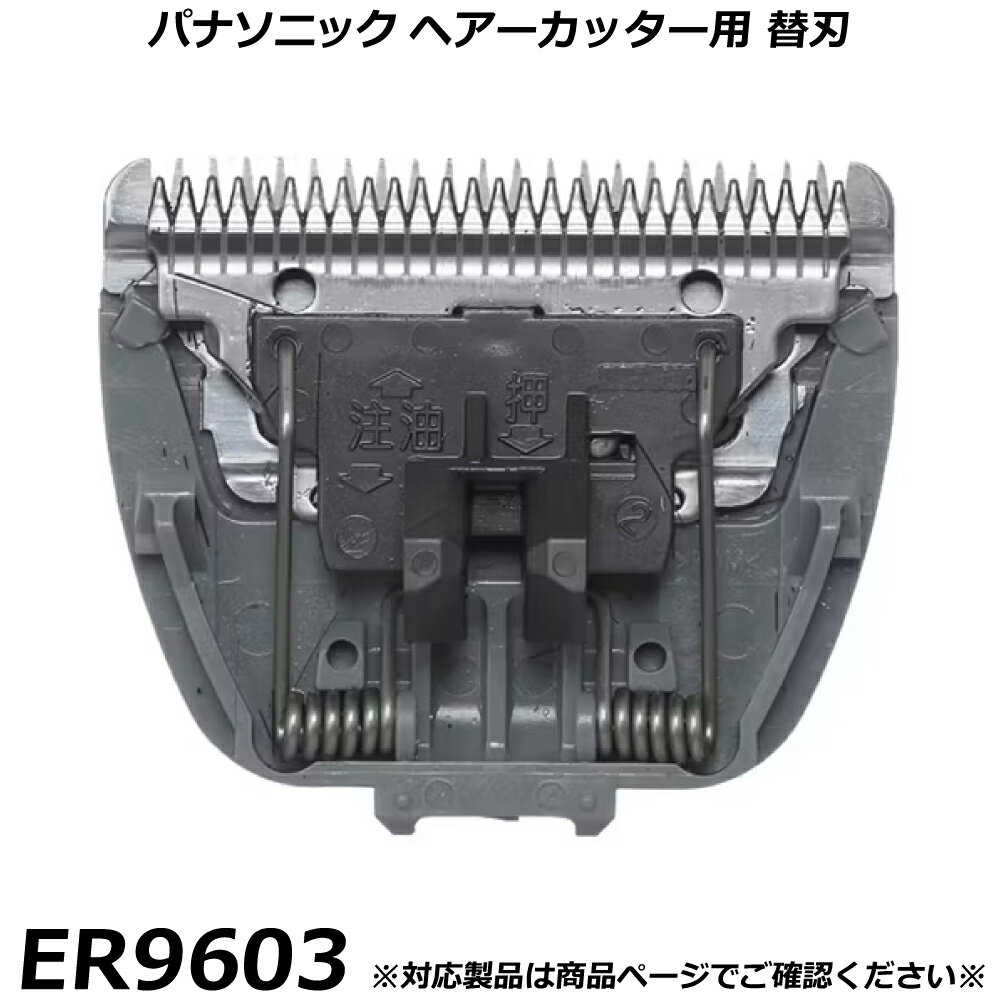 パナソニック 純正品 ヘアーカッター・バリカン用 替刃 ER9603 ヘアカッター （カットモード用） 交換..