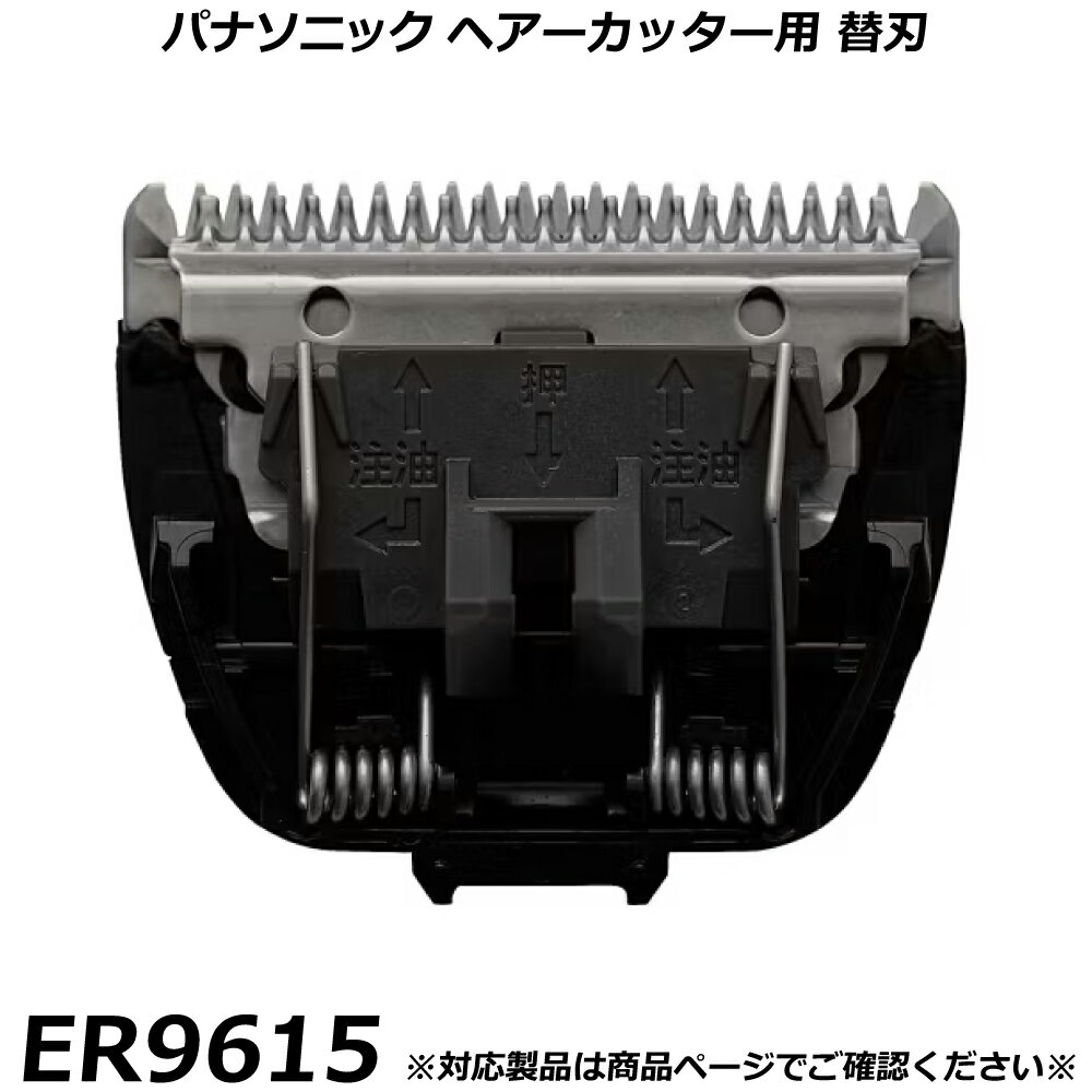 パナソニック 純正品 ヘアーカッター・バリカン用 替刃 ER9615 ヘアカッター 交換用替刃 国内正規品 替..