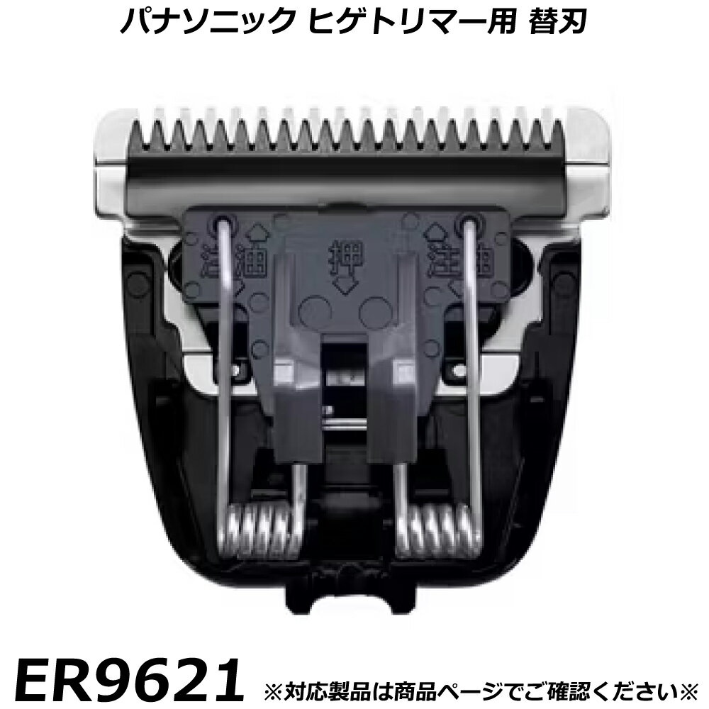 パナソニック 純正品 ヒゲトリマー・バリカン用 替刃 ER9621 ヒゲトリマー ER-SB60用 交換替刃 国内正..