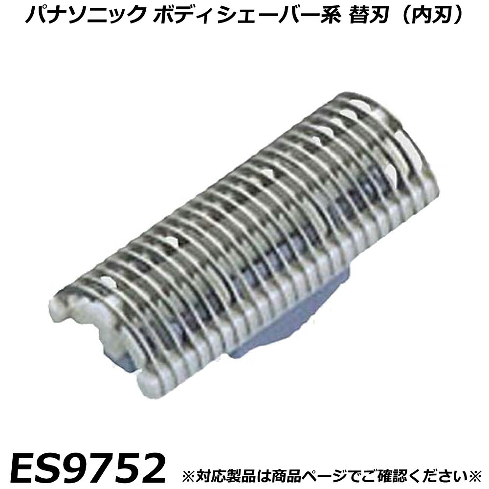 パナソニック 純正品 ボディシェーバー系 替刃 ES9752 内刃 F-14 交換用替刃 国内正規品 替え刃 適合確認OK