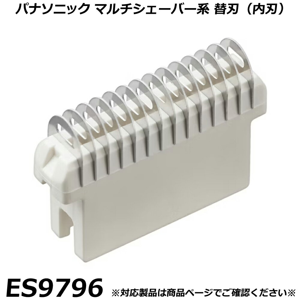 パナソニック 純正品 マルチシェーバー用 替刃 ES9796 （内刃） ファーストマルチシェーバー｜フェリエ..