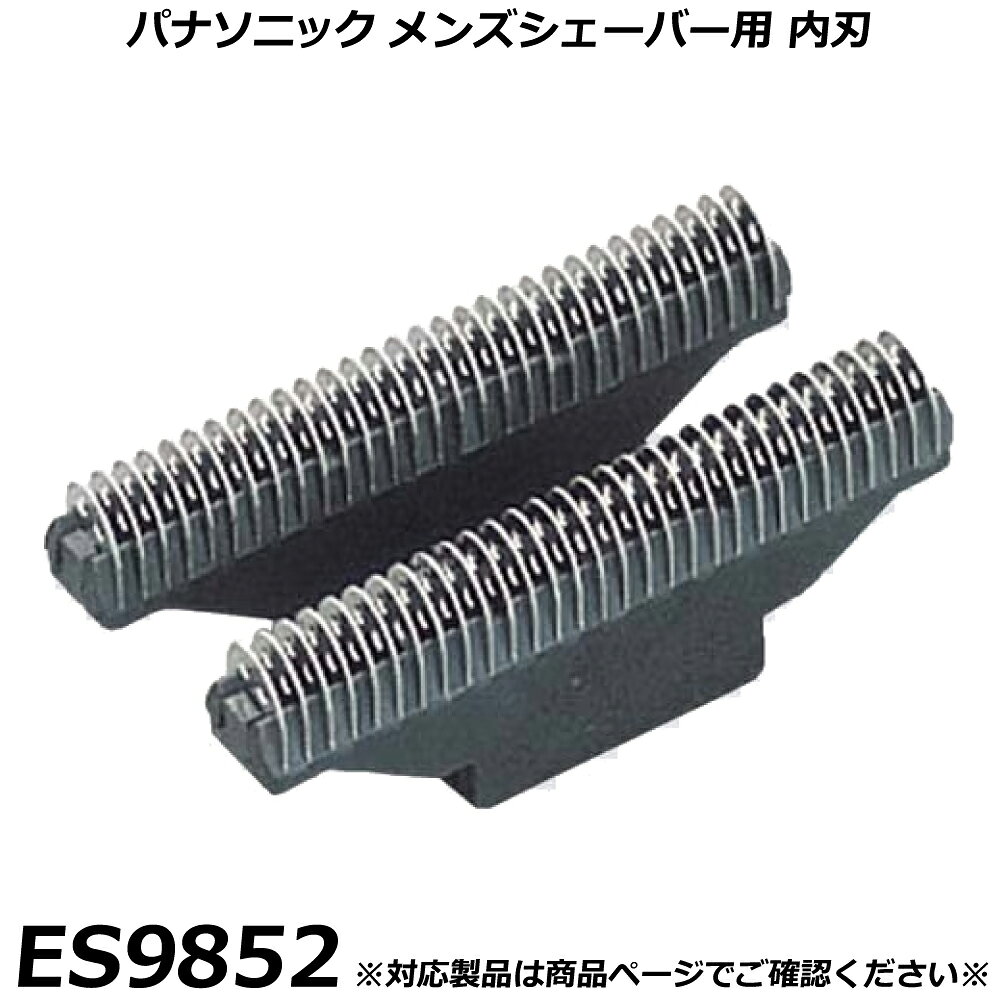 パナソニック 純正品 メンズシェーバー用 替刃 ES9852（内刃） ツインエクス｜ツインエクスコンパクト用 対応機種を探す（クリックでジャンプ） ES4xxx 系 ES45xx 系 ES48xx 系 ES49xx 系 その他 ES4xxx 系 ES4001 ES4025 ES4033 ES4033P ES4035 ES4035P ES45xx 系 ES4501 ES48xx 系 ES4815 ES4815P ES4820 ES4820P ES4853 ES4853P ES49xx 系 ES4910PP ES4951P その他 ES-RW30 ES754 ES805 お持ちの製品の品番末尾に「-K」や「-W」がある場合は、色柄コードです。