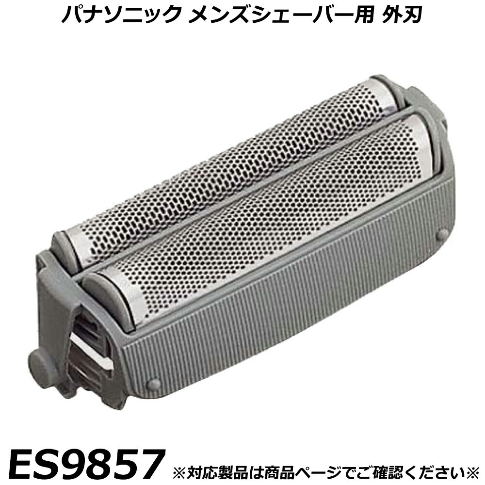 パナソニック 純正品 メンズシェーバー用 替刃 ES9857 （外刃） W-52H カセット式外刃 ツインエクス マイルドツイン など 交換用替刃 国内正規品 替え刃 適合確認OK