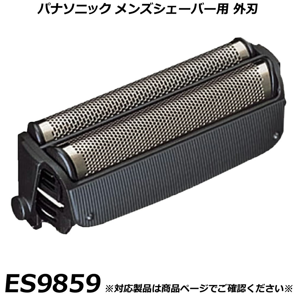 パナソニック 純正品 メンズシェーバー用 替刃 ES9859 （外刃） W-52 カセット式外刃 ツインエクス ツ..
