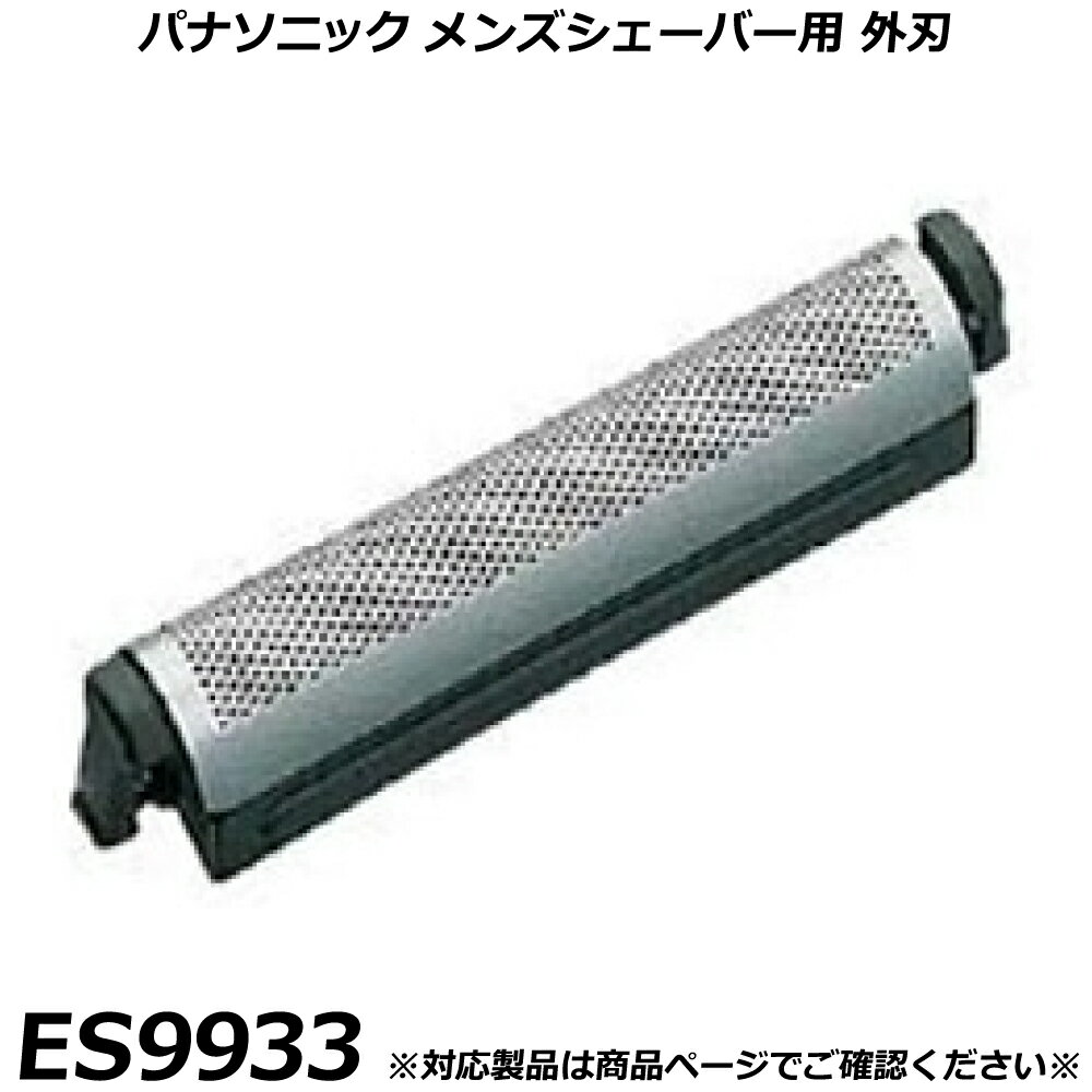 パナソニック 純正品 メンズシェーバー用 替刃 ES9933 （外刃） V-12 カセット式外刃 カードシェーバー..