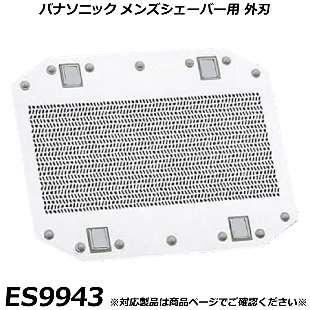 パナソニック 純正品 メンズシェーバー用 替刃 ES9943 （外刃） U-21 外刃 交換用替刃 国内正規品 替え..