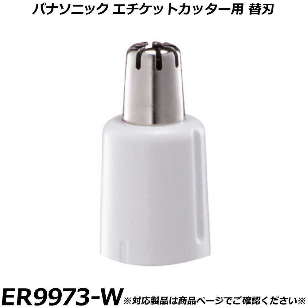 パナソニック 純正品 エチケットカッター 替刃 ER9973-W 【適合機種一覧】 ER-GN20 ER-GN21 ER-GN25 ER-GN26 ES-MWV70 ER-GN22 お持ちの製品の品番末尾に「-K」や「-W」がある場合は、色...