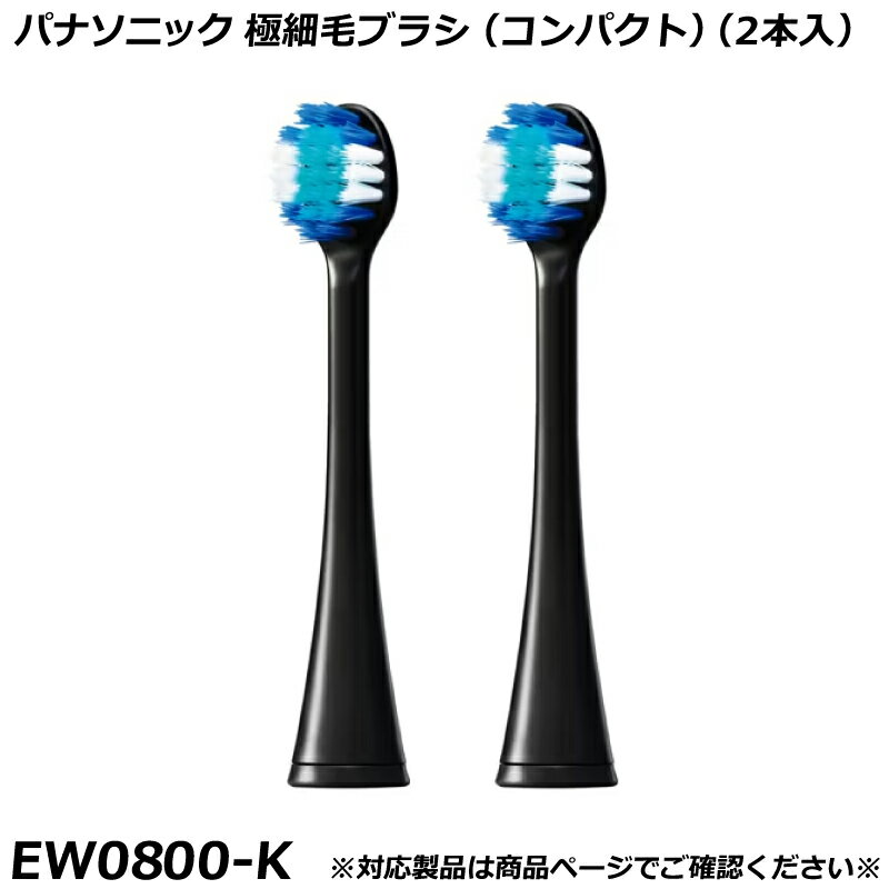 Rakuten - パナソニック 純正品 ドルツ用 替ブラシ （2本入） 極細毛ブラシ コンパクト 黒 （ブラック） EW0800-K 国内正規品 電動ハブラシ Panasonic Doltz 替えブラシ EW0800 適合確認OK