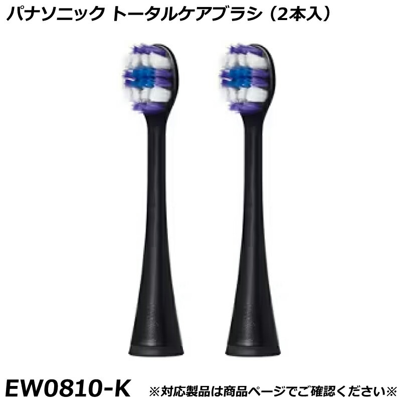 Rakuten - パナソニック 純正品 ドルツ用 替ブラシ （2本入） トータルケアブラシ 黒 （ブラック） EW0810-K 国内正規品 電動ハブラシ Panasonic Doltz 替えブラシ EW0810 適合確認OK