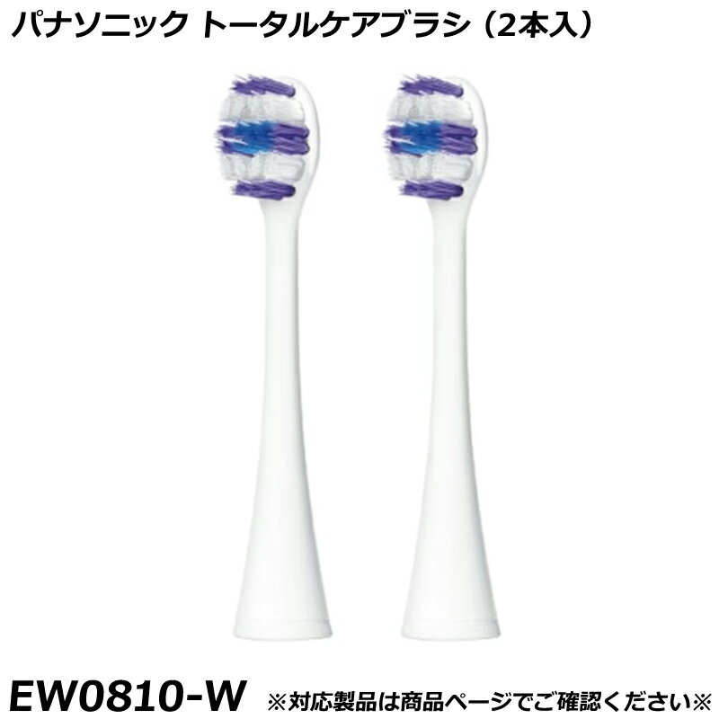 Rakuten - パナソニック 純正品 ドルツ用 替ブラシ （2本入） トータルケアブラシ 白 （ホワイト） EW0810-W 国内正規品 電動ハブラシ Panasonic Doltz 替えブラシ EW0810 適合確認OK