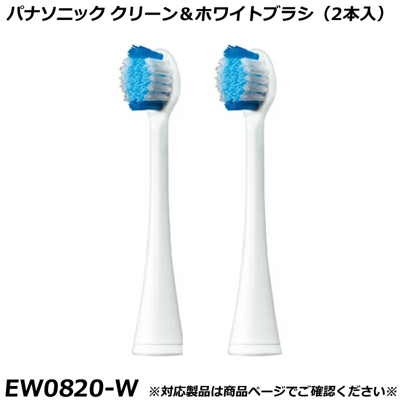 Rakuten - パナソニック 純正品 ドルツ用 替ブラシ （2本入） クリーン＆ホワイトブラシ 白 （ホワイト） EW0820-W 国内正規品 電動ハブラシ Panasonic Doltz 替えブラシ EW0820 適合確認OK