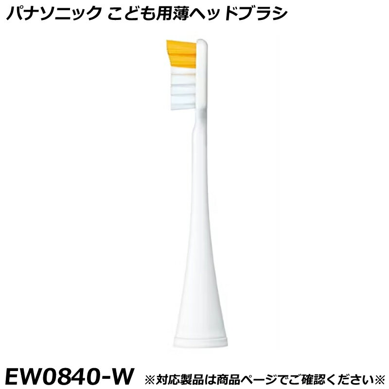Other - パナソニック 純正品 ドルツ用 替ブラシ こども用薄ヘッドブラシ 白 （ホワイト） EW0840-W 国内正規品 電動ハブラシ Panasonic Doltz 替えブラシ EW0840 適合確認OK