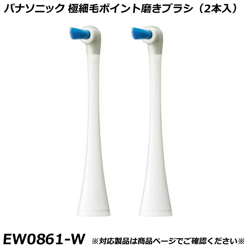 Other - パナソニック 純正品 ドルツ用 替ブラシ （2本入） 極細毛ポイント磨きブラシ 白 （ホワイト） EW0861-W 国内正規品 電動ハブラシ Panasonic Doltz 替えブラシ EW0861 適合確認OK
