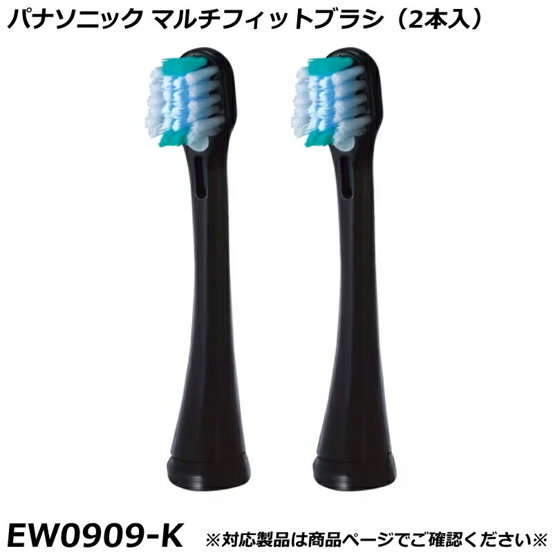 Other - パナソニック 純正品 ドルツ用 替ブラシ マルチフィットブラシ （2本入） 黒 （ブラック） EW0909-K 国内正規品 電動ハブラシ Panasonic Doltz 替えブラシ EW0909 適合確認OK