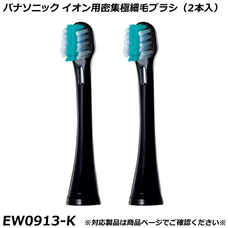 Other - パナソニック 純正品 ドルツ用 替ブラシ イオン用密集極細毛ブラシ （2本入） 黒 （ブラック） EW0913-K 国内正規品 電動ハブラシ Panasonic Doltz 替えブラシ EW0913 適合確認OK