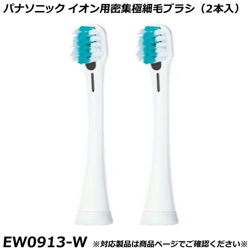 Rakuten - パナソニック 純正品 ドルツ用 替ブラシ イオン用密集極細毛ブラシ （2本入） 白 （ホワイト） EW0913-W 国内正規品 電動ハブラシ Panasonic Doltz 替えブラシ EW0913 適合確認OK