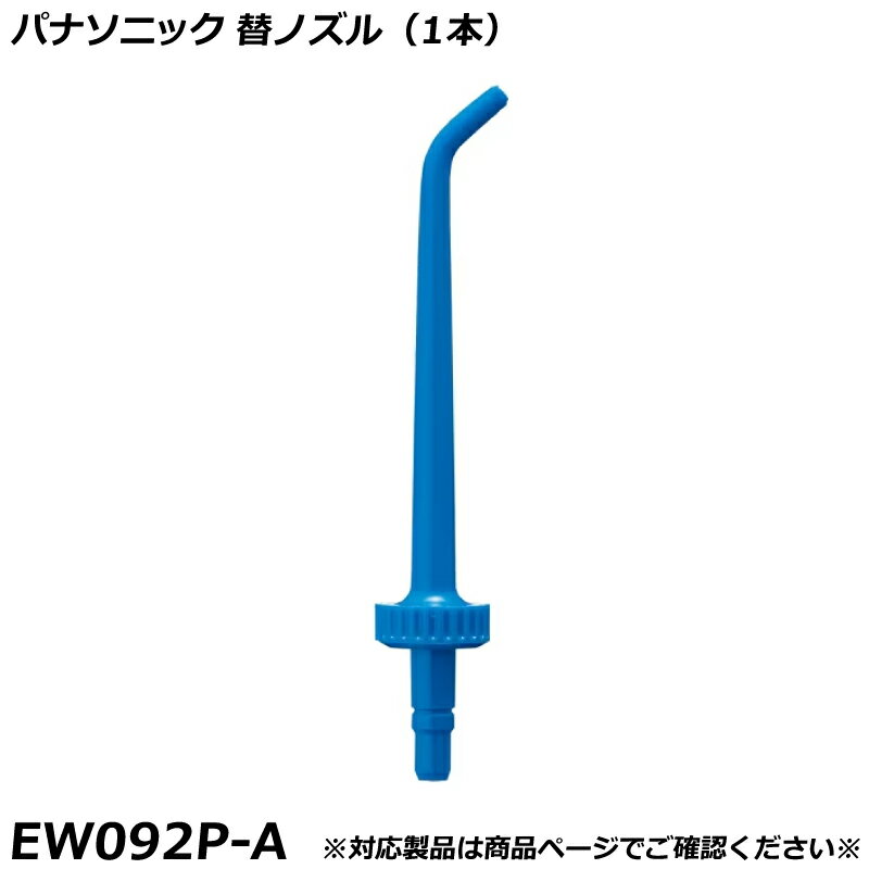 Electric Toothbrushes - パナソニック 純正品 デンタルシステム / ジェットウォッシャー用 替ノズル 青 （ブルー） （1本） EW092P-A 国内正規品 交換ノズル EW092P 適合確認OK