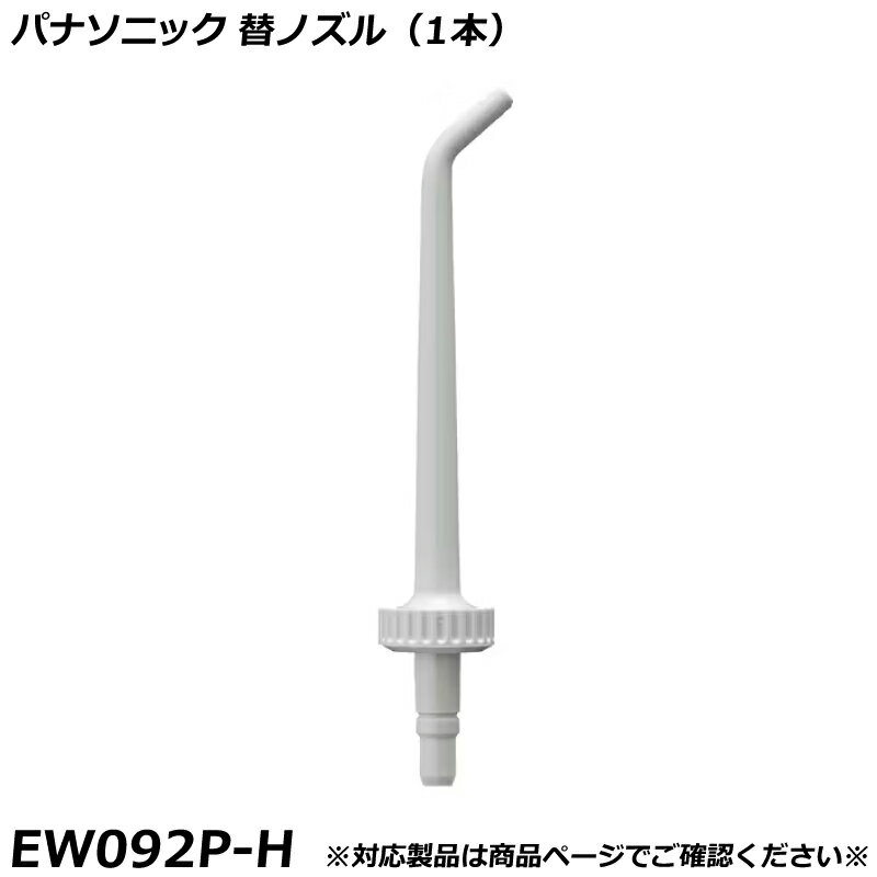 Other - パナソニック 純正品 デンタルシステム / ジェットウォッシャー用 替ノズル グレー （1本） EW092P-H 国内正規品 交換ノズル EW092P 適合確認OK