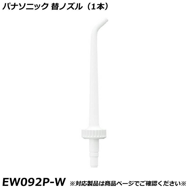Other - パナソニック 純正品 デンタルシステム / ジェットウォッシャー用 替ノズル 白 （ホワイト） （1本） EW092P-W 国内正規品 交換ノズル EW092P 適合確認OK