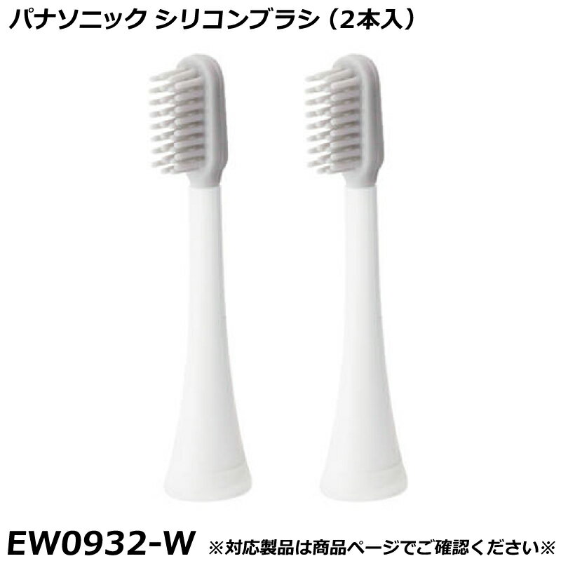 Rakuten - パナソニック 純正品 ドルツ用 音波振動ハブラシ用 シリコンブラシ （2本入） 白 （ホワイト） EW0932-W 国内正規品 電動ハブラシ Panasonic Doltz 替ブラシ EW0932 適合確認OK
