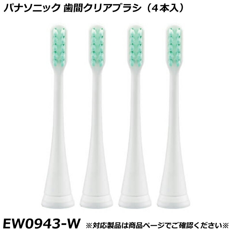 Other - パナソニック 純正品 ドルツ用 替ブラシ 歯間クリアブラシ （4本入） 白 （ホワイト） EW0943-W 国内正規品 電動ハブラシ Panasonic Doltz 替えブラシ EW0943 適合確認OK