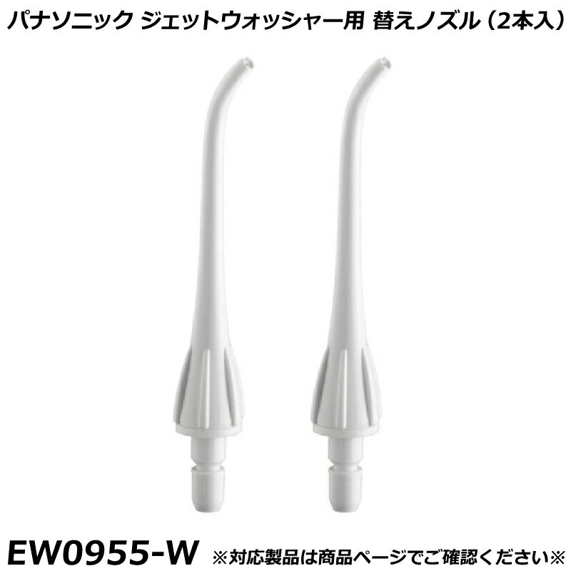 Rakuten - パナソニック 純正品 ジェットウォッシャー用 替えノズル （2本入） EW0955-W 国内正規品 交換ノズル EW0955 適合確認OK