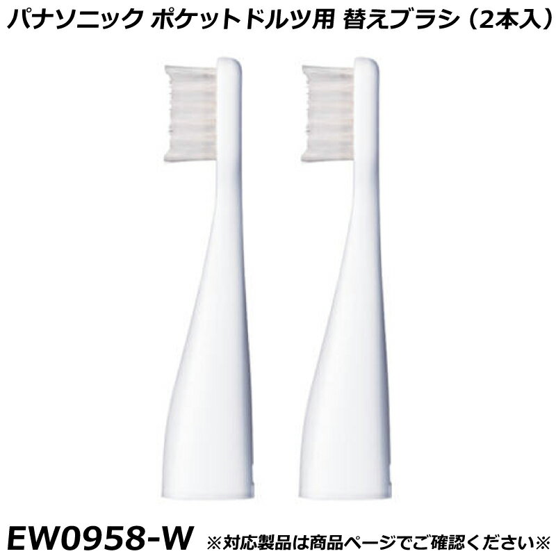 Rakuten - パナソニック 純正品 替ブラシ ポケットドルツ用 替えブラシ （2本入） 白 （ホワイト） ドルツ用 替ブラシ EW0958-W 国内正規品 電動ハブラシ Panasonic Doltz 替えブラシ EW0958 適合確認OK
