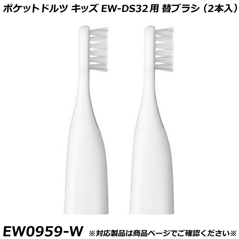 パナソニック 純正品 替ブラシ ポケットドルツ キッズ EW-DS32用 替ブラシ （2本入） 白 （ホワイト） ドルツ用 替ブラシ EW0959-W 国内正規品 電動ハブラシ Panasonic Doltz 替えブラシ EW0959 適合確認OK