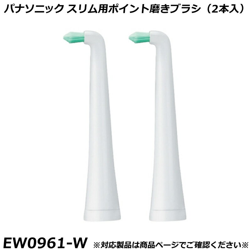 Rakuten - パナソニック 純正品 ドルツ用 替ブラシ スリム用 ポイント磨きブラシ （2本入） 白 （ホワイト） ドルツ用 替ブラシ EW0961-W 国内正規品 電動ハブラシ Panasonic Doltz 替えブラシ EW0961 適合確認OK