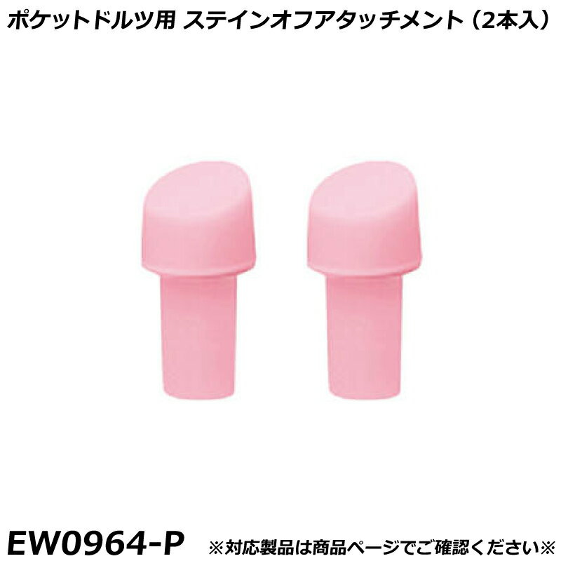 Other - パナソニック 純正品 替ブラシ ポケットドルツ用 ステインオフアタッチメント （2本入） 白 （ホワイト） ドルツ用 替ブラシ EW0964-P 国内正規品 電動ハブラシ Panasonic Doltz 替えブラシ EW0964 適合確認OK