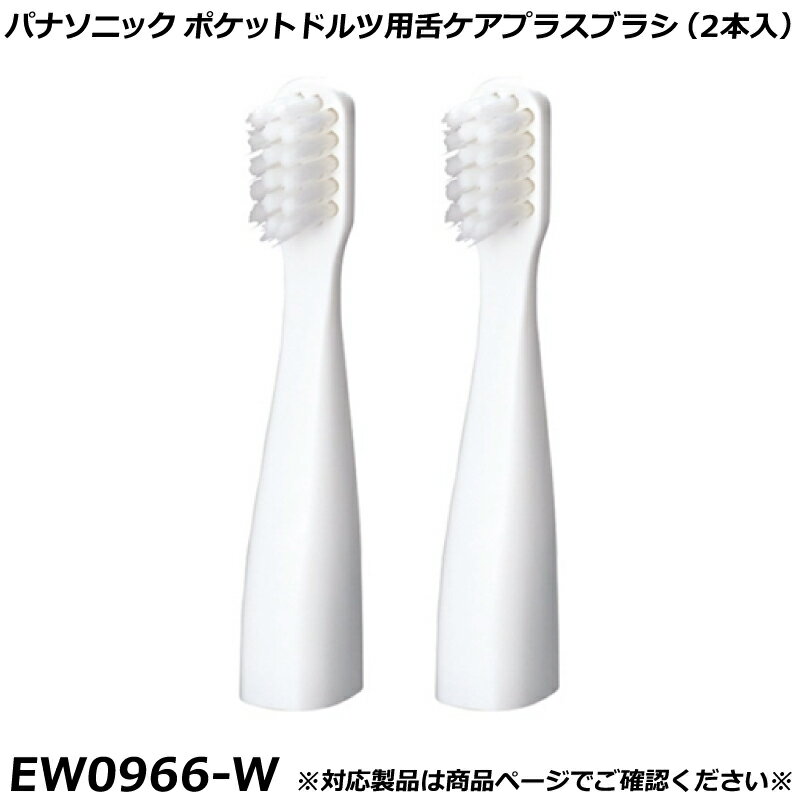 Other - パナソニック 純正品 替ブラシ ポケットドルツ用 舌ケアプラスブラシ （2本入） 白 （ホワイト） ドルツ用 替ブラシ EW0966-W 国内正規品 電動ハブラシ Panasonic Doltz 替えブラシ EW0966 適合確認OK
