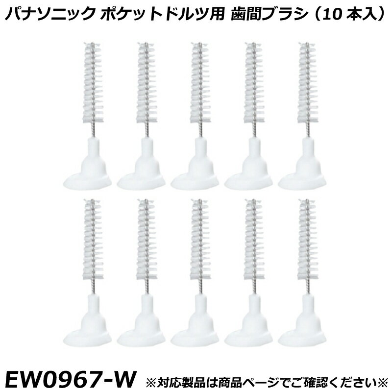 Other - パナソニック 純正品 替ブラシ ポケットドルツ用 歯間ブラシ （10本入） 白 （ホワイト） ドルツ用 替ブラシ EW0967-W 国内正規品 電動ハブラシ Panasonic Doltz 替えブラシ EW0967 適合確認OK