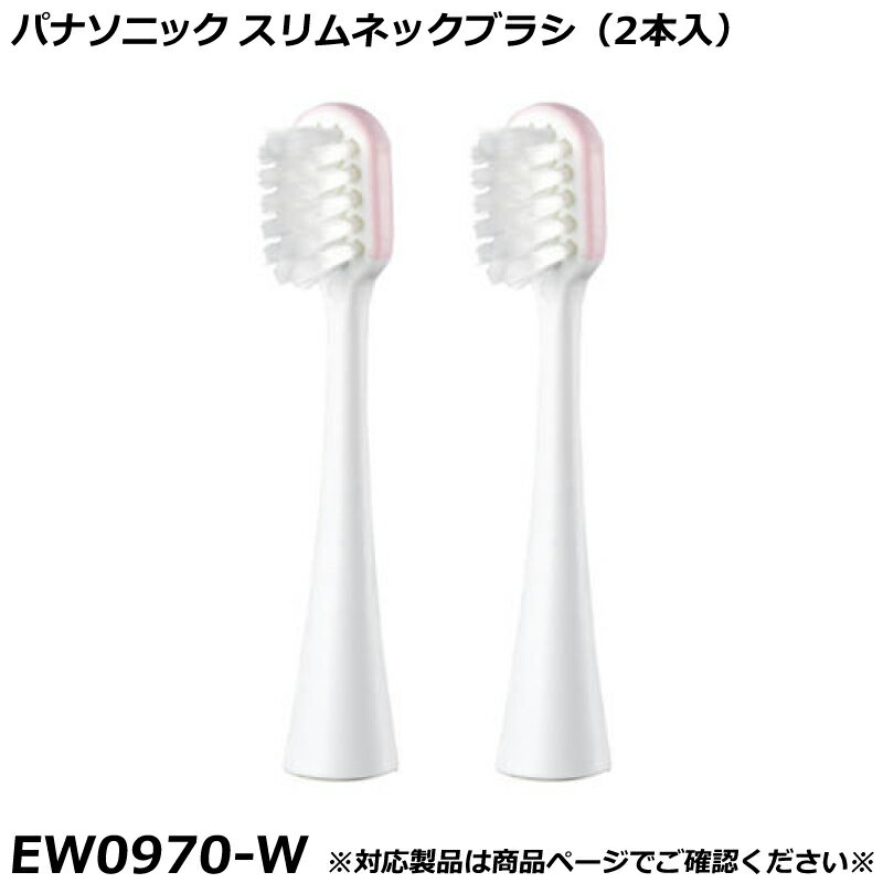 Other - パナソニック 純正品 EW-DM51用 替ブラシ スリムネックブラシ （2本入） 白 （ホワイト） ドルツ用 替ブラシ EW0970-W 国内正規品 電動ハブラシ Panasonic Doltz 替えブラシ EW0970 適合確認OK