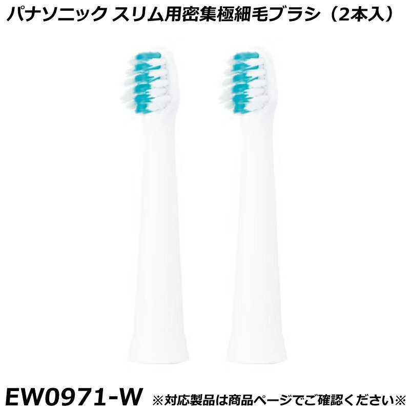 Other - パナソニック 純正品 ドルツ用 替ブラシ スリム用 密集極細毛ブラシ （2本入） 白 （ホワイト） ※識別シール3色入※ ドルツ用 替ブラシ EW0971-W 国内正規品 電動ハブラシ Panasonic Doltz 替えブラシ EW0971 適合確認OK