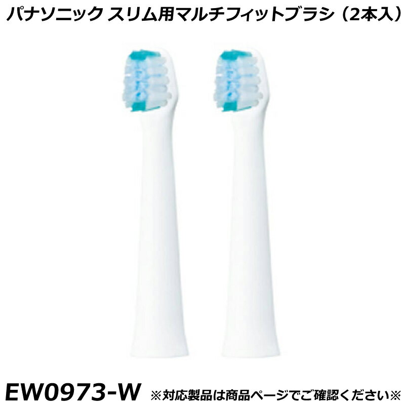 パナソニック 純正品 ドルツ用 替ブラシ スリム用 マルチフィットブラシ （2本入）...