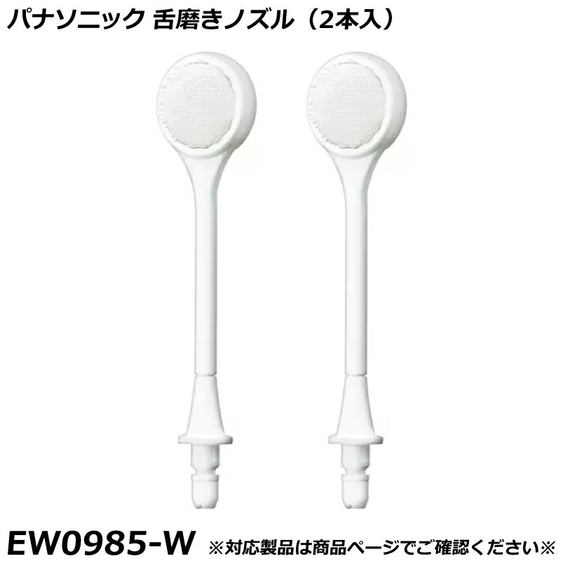 Rakuten - パナソニック 純正品 ジェットウォッシャー ドルツ用 替ノズル 舌磨きノズル （2本入） EW0985-W 国内正規品 交換ノズル EW0985 適合確認OK