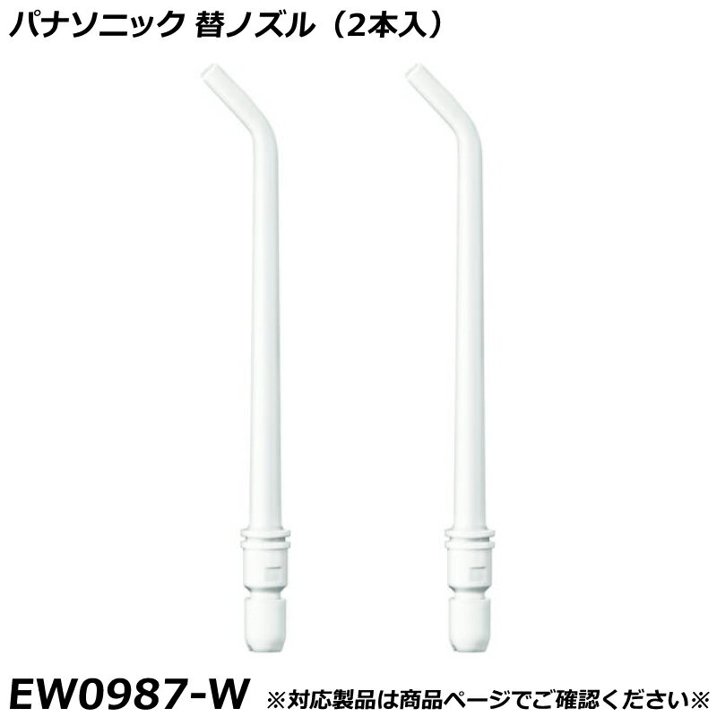 Rakuten - パナソニック 純正品 ジェットウォッシャー ドルツ用 替ノズル （2本入） EW0987-W 国内正規品 交換ノズル EW0987 適合確認OK