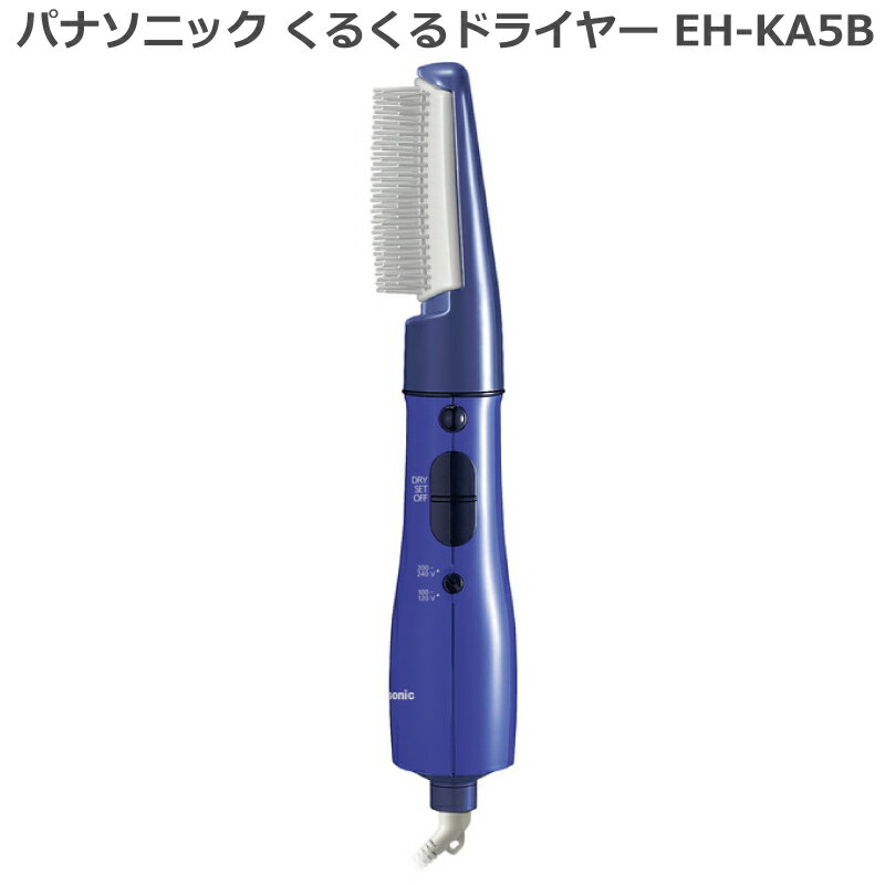 2020年3月モデル パナソニック（Panasonic）くるくるドライヤー EH-KA5B 国内・海外両用ドライヤー（100-240V）カールドライヤー