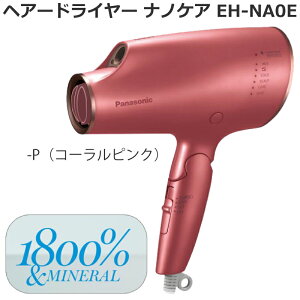 2020年10月発売 最新モデル パナソニック（Panasonic）ヘアードライヤー ナノケア EH-NA0E コーラルピンク EH-NA0E-P パナソニックビューティ ナノイー 高浸透「ナノイー」搭載 速乾ノズル付 パワフルドライ 最新ナノドラ 新発売 送料無料