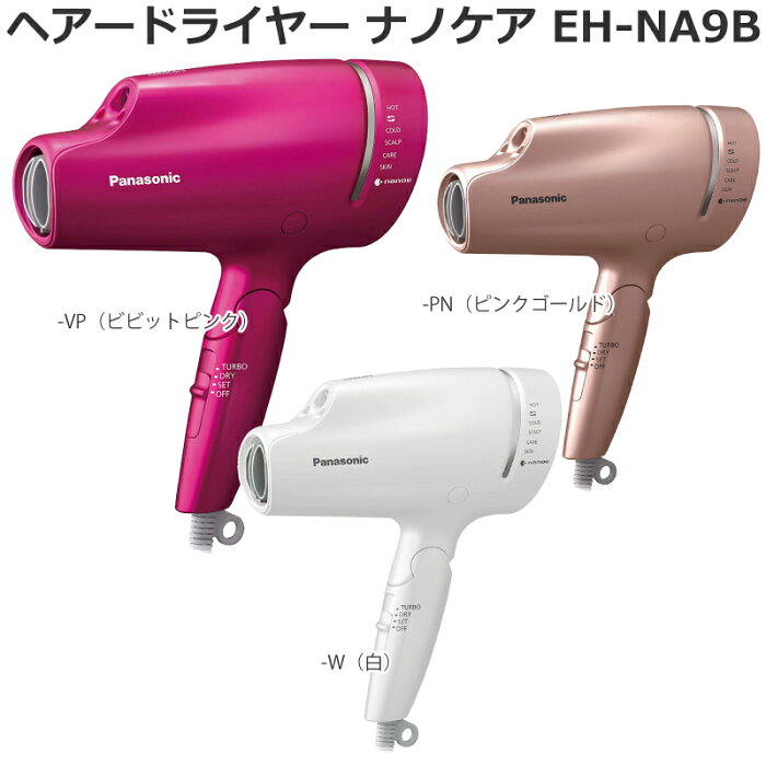 19年9月発売 NEWモデル パナソニック（Panasonic）ヘアードライヤー ナノケア EH-NA9B パナソニックビューティ 「ナノイー」搭載 速乾ノズル付 パワフルドライ 送料無料