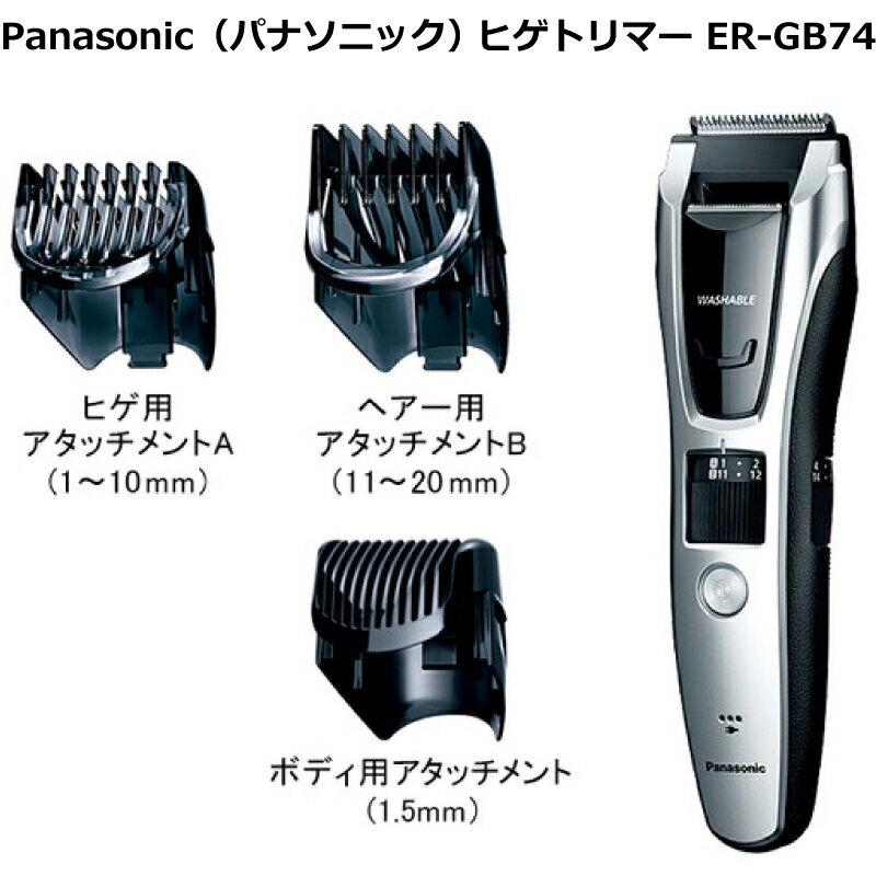 【Rakutenあんしん延長保証について】 メーカー保証期間終了後も楽天が修理保証する「あんしん延長保証」のご案内です。 下記プランより、商品金額と保証内容に応じたプランをお選びいただき、商品と一緒にご購入ください。 ↓↓↓自然故障プラン↓↓↓↓ ↓↓↓自然故障＋物損プラン↓↓↓↓一台でヒゲ・ヘアー・ボディまで全身お手入れできるトリマー。 Panasonic（パナソニック） ヒゲトリマー ER-GB74 国内・海外両用のAC100〜240Vで海外出張時にも大活躍です。 （海外でご使用の場合には、国や地域に合わせて別途プラグアダプターをお買い求めください。） デキる男は身だしなみが違う！全身グルーミングで男前へ。 ヒゲだけでなく、ヘアーからボディまで全身のお手入れができるトリマーです。 Panasonic（パナソニック） ヒゲトリマー ER-GB74の特長 一台で全身ムダ毛ケア この一台でヒゲ、ヘアー、ボディと全身のムダ毛ケアができます。 ヒゲの長さを19段階で調節可能 ヒゲ用アタッチメントで1mmから10mmの長さに調節可能です。 ヒゲ用アタッチメントA（1〜10 mm） アタッチメントの使用でお好みのヒゲスタイルを作り上げることができます。 平日のヒゲスタイルから週末のヒゲスタイルまで、お好みでお楽しみください。 ヘアーの長さを19段階で調節可能 ヘアー用アタッチメントで11mmから20mmの長さに調節可能です。 ヘアー用アタッチメントB（11〜20 mm） 気になるときに気になる部分だけカットして、いつでも清潔感をアピールできます。 ボディのムダ毛をスピーディーにケア ワキ、ビキニゾーンなどを約1.5mmの長さに、心地よくスピーディーにカットできます。 ボディ用アタッチメント（1.5 mm） ウォータースルー機能と長さ切替ダイヤル 刃をはずさずに毛クズを洗い流せるウォータースルー洗浄で手間をかけずにサッとお手入れできます。 ダイヤル操作により、0.5mm 刻みで0.5mmから20mmまでの38段階調節が可能※2。 （直刃のカットは約0.5mm） ※2　10.5mmは設定できません。 45°鋭角刃とナロートリマー 切れ味の良い45°鋭角刃で正確な仕上がりが可能です。 幅の狭い刃で、ヒゲの形を自由に整え、もみあげや耳まわりのキワ剃りも可能です。 1時間充電・交流式 約1時間で充電が可能です。また、コードレスタイプでお好きな場所で便利に使用できます。 充電が切れても電源コードをコンセントにつないで使用することもできます。 ヒゲトリマー ER-GB74 スペック 電源方式 1時間充電式・交流式 電源・電圧 AC100〜240V　(自動電圧切替付) 連続使用回数 フル充電で連続約50分間使用可能 本体寸法 高さ18.0×幅5.2×奥行4.3 cm 質量 約180 g（アタッチメント含まず） 生産国 中国 パッケージ寸法 高さ23.9×幅20.0×奥行6.1 cm 付属品 ヒゲ用アタッチメントA（1〜10 mm）, ヘアー用アタッチメントB（11〜20 mm）, ボディ用アタッチメント（1.5 mm）, 専用オイル, 掃除用ブラシ