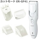 2019年11月モデル パナソニック（Panasonic）ヘアカッター カットモード Cut Mode ER-GF41 充電式 交流式 バリカン 水洗い可能 多数アタッチメント 送料無料