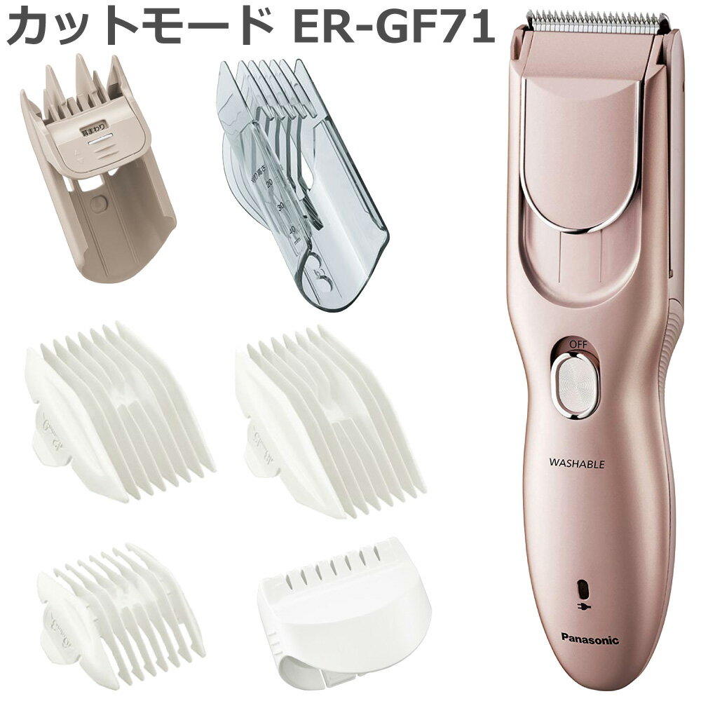 2019年11月モデル パナソニック（Panasonic）ヘアカッター カットモード Cut Mode ER-GF71 充電式 交流式 バリカン 水洗い可能 多数アタッチメント 送料無料