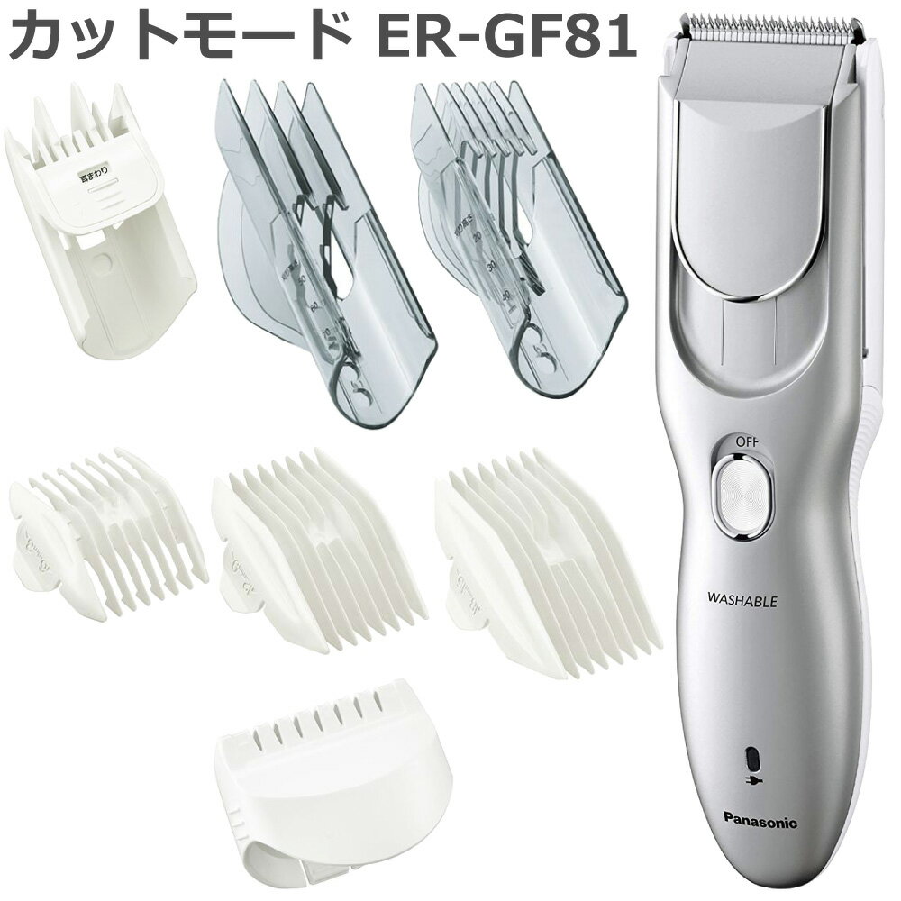 2019年11月モデル パナソニック（Panasonic）ヘアカッター カットモード Cut Mode ER-GF81 充電式 交流式 バリカン 水洗い可能 多数アタッチメント 送料無料