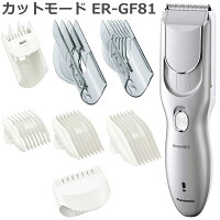 19年11月モデル パナソニック（Panasonic）ヘアカッター カットモード Cut Mode ER-GF81 充電式 交流式 バリカン 水洗い可能 多数アタッチメント 送料無料